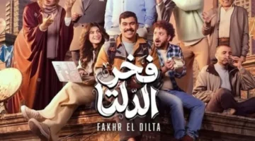 ملخص الحلقة 18 من مسلسل فخر الدلتا يكشف مفاجآت جديدة